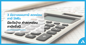 3 ข้อวางแผนภาษี ลดหย่อนภาษี SMEs